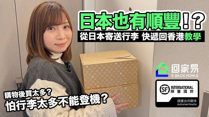 日本顺丰快递eBackhome服务 寄送行李回香港教学 - 天天要闻