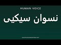 How To Pronounce نسوان سیکیی How To Pronounce نسوان سیکیی
