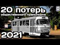 20 потерь общественного транспорта 2021. Итоги 2021 года | 20 public transport losses 2021