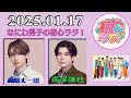 なにわ男子の初心ラジ! 藤原丈一郎 & 長尾謙杜 2025年01月17日