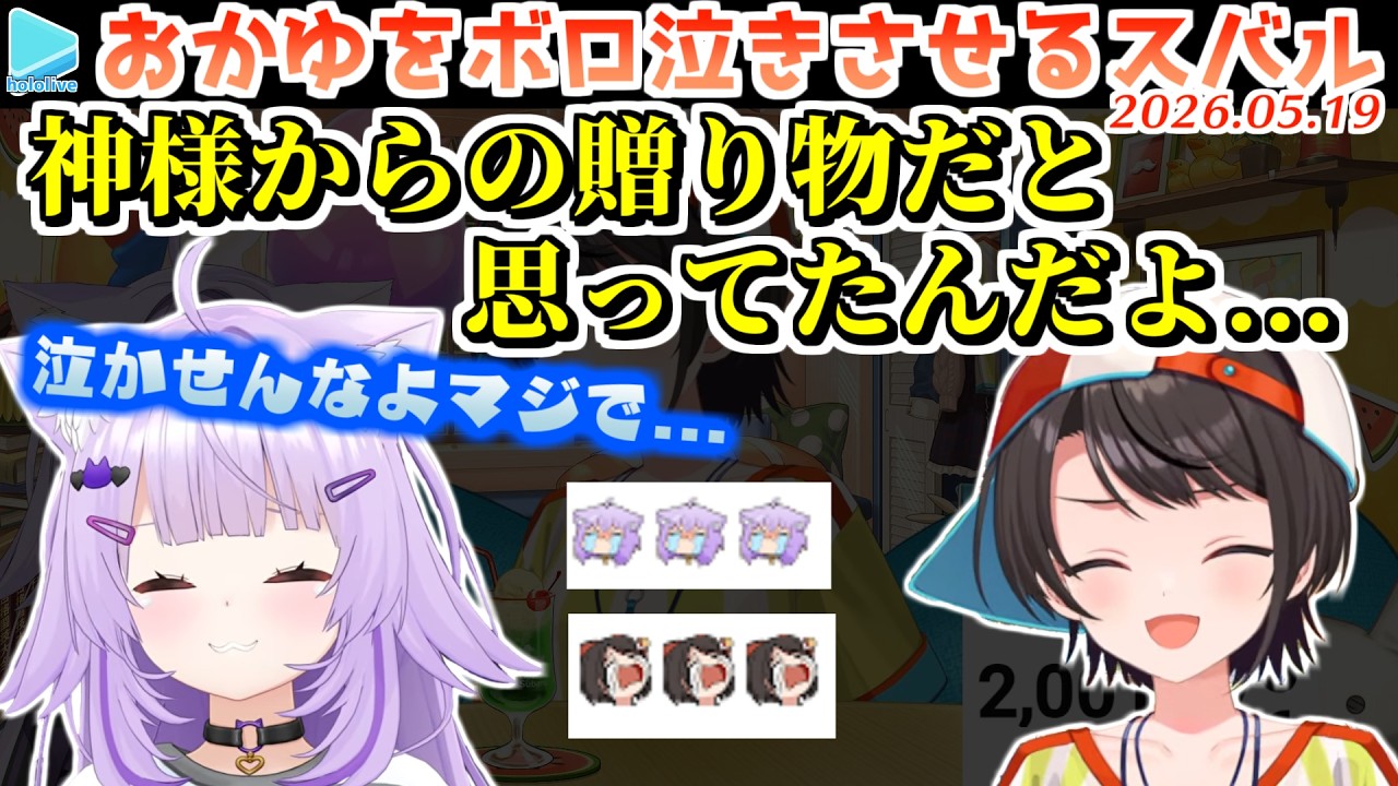 【#大空スバル200万人】スバルの感謝の言葉でボロ泣きさせられるおかゆ【2026.05.19/ホロライブ切り抜き】