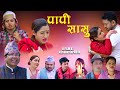 MAYA MAMATA  ll माया ममता  ll New Nepali Sentimental Web Series 2020