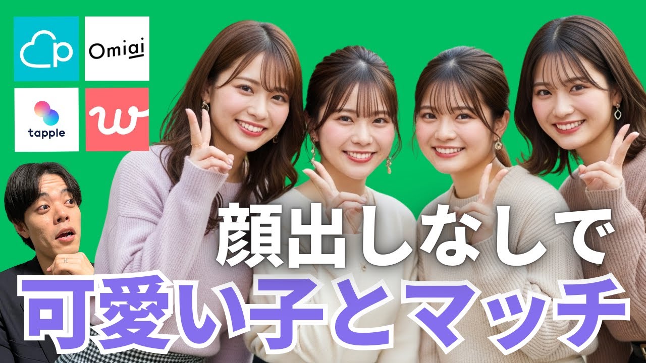【マッチングアプリ】顔写真なしでも可愛い女子とマッチングできる裏技！顔出しなしで出会いたい男性必見【Pairs/with/Omiai/tapple】