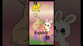 Letter "R" for kids| R से बने शब्द English में| Learn R words with picture & sound| Phonic of R.