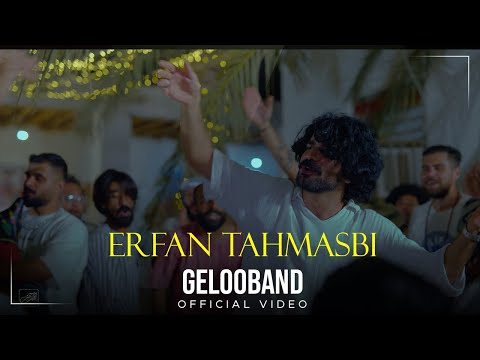 Erfan Tahmasbi - To ( عرفان طهماسبی - تو )