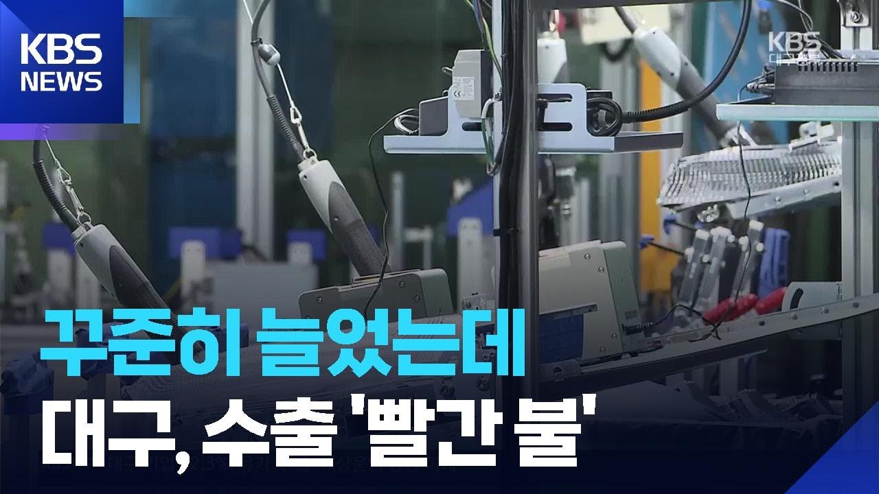 대구 수출 급감…중동전쟁 장기화에 ‘빨간불’/ KBS  2026.03.25.