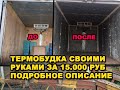 ТЕРМОБУДКА ЗА 15000 РУБЛЕЙ! СВОИМИ РУКАМИ