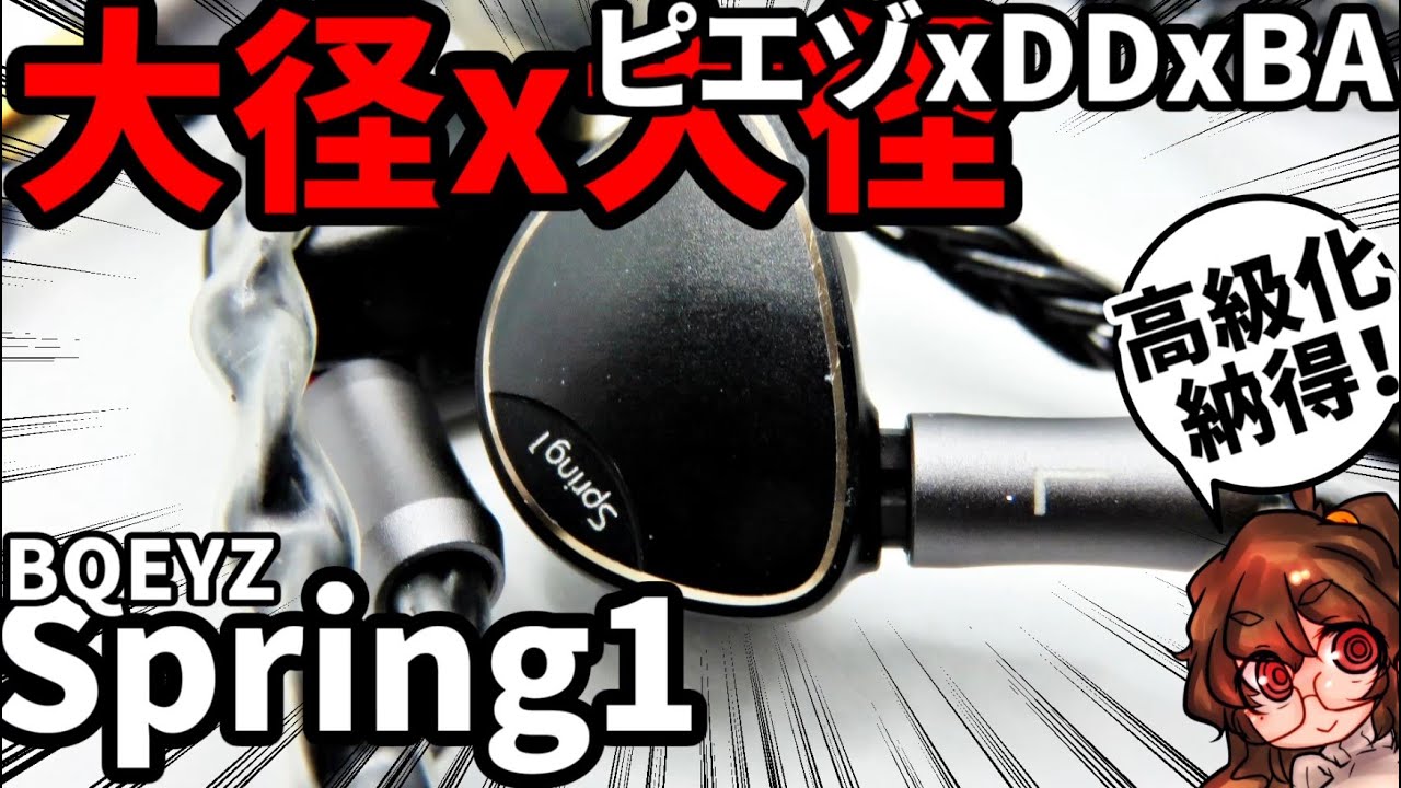 BQEYZ Spring1】Spring2を持ってるので聴き比べレビュー！！ - YouTube