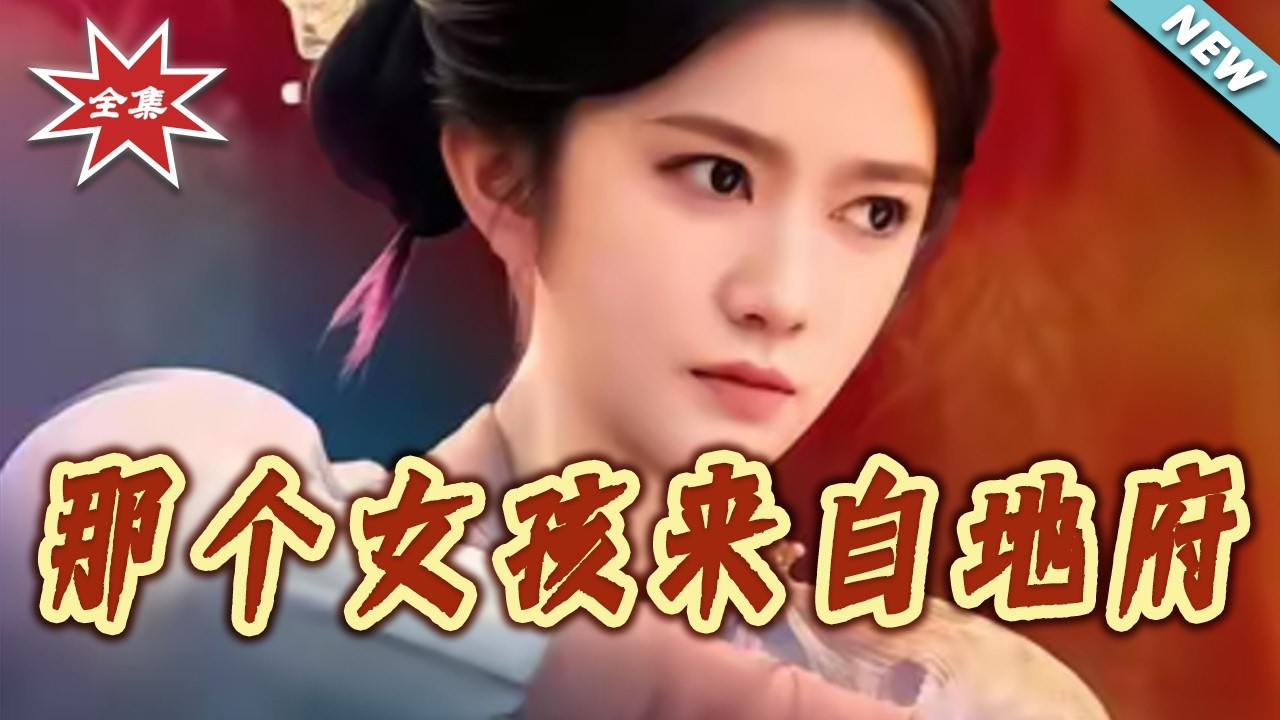 【大結局完整版】《那個女孩來自地府》第1~81集#短剧#都市#情感#玄幻#直播#玄学#打脸#虐渣#shortvideo#云阙短剧