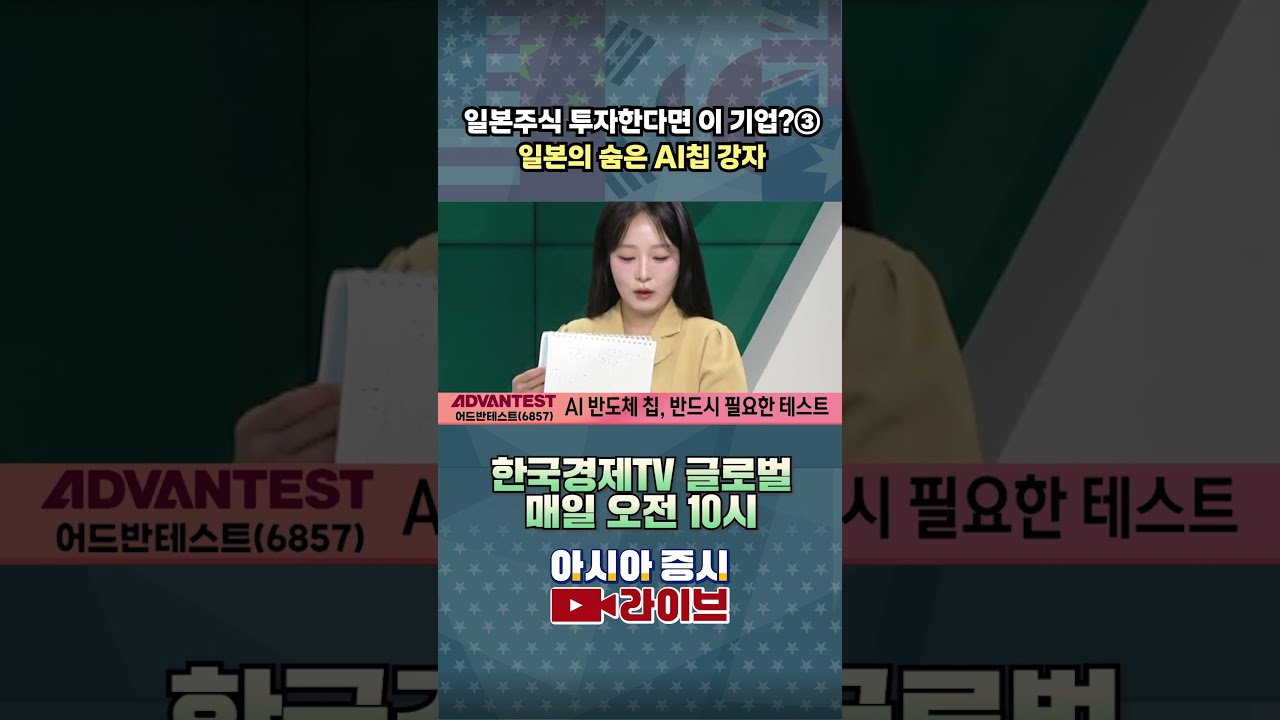 일본주식 투자한다면 이 기업?③ 일본의 숨은 AI칩 강자 #shorts - YouTube