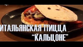 Итальянская пицца. Закрытая пицца "Кальцоне" дома. ИмпортозамеЩЩение №4 Итальянская пицца. Закрытая пицца "Кальцоне" дома. ИмпортозамеЩЩение №4