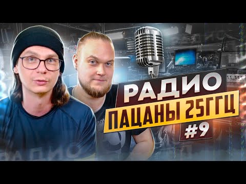 Радио пАцаны 25ГГц #9 + ГОСТЬ