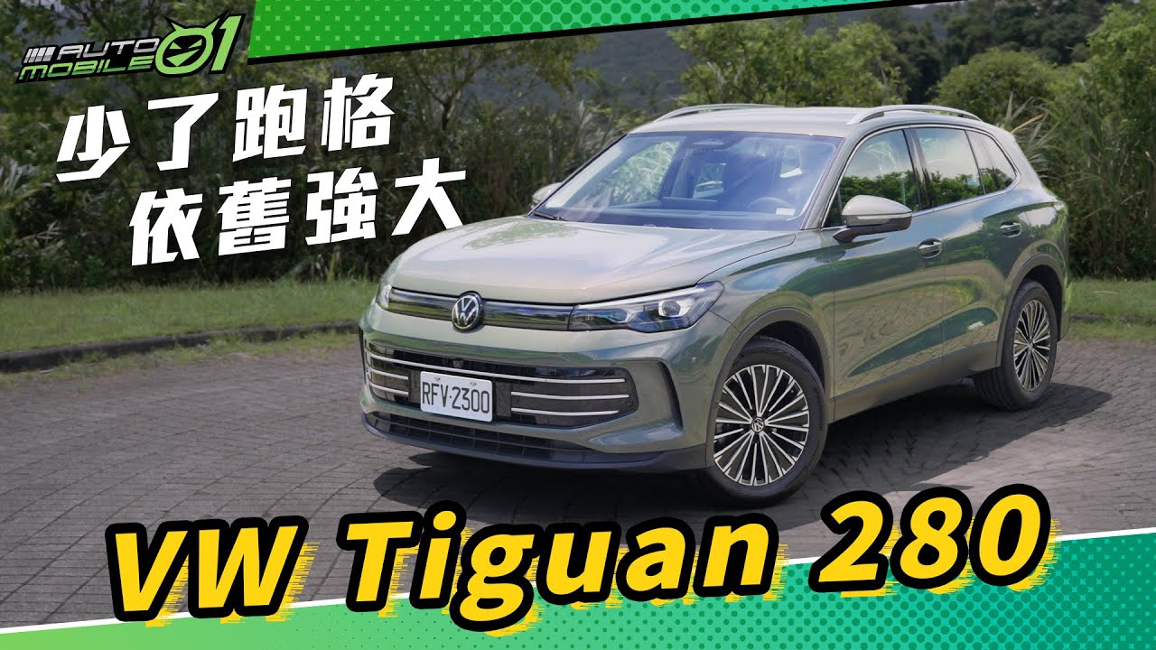VW Tiguan 280 ｜少了跑格依舊強大 (4K)【Mobile01】