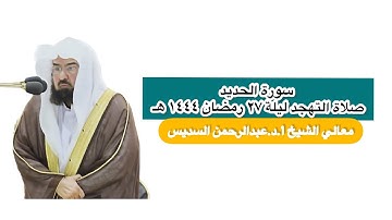 سورة الحديد | صلاة التهجد ليلة ٢٧ رمضان ١٤٤٤ هـ | معالي الشيخ أ.د.عبدالرحمن السديس