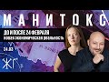 До и после 24 февраля. Новая экономическая реальность / Манитокс // 24.03.22