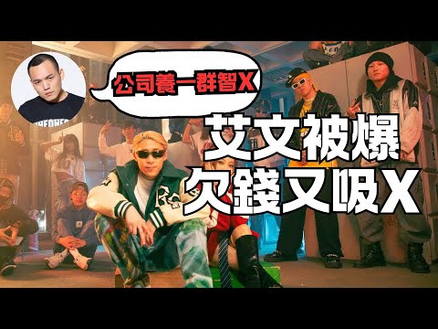 混血兒旗下藝人又出事！？ 聲林之王亞軍艾文被爆欠錢又吸X！？春風限動大怒「 公司養一群智X！ 」 艾文發文跟瘦子道歉！？