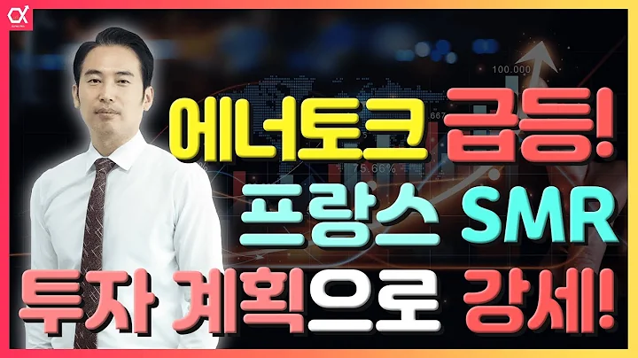 에너토크 급등! 프랑스 SMR 투자 계획으로 강세! #에너토크 (019990)