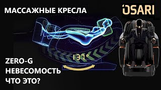 Что такое невесомость Zero-G в массажном кресле?