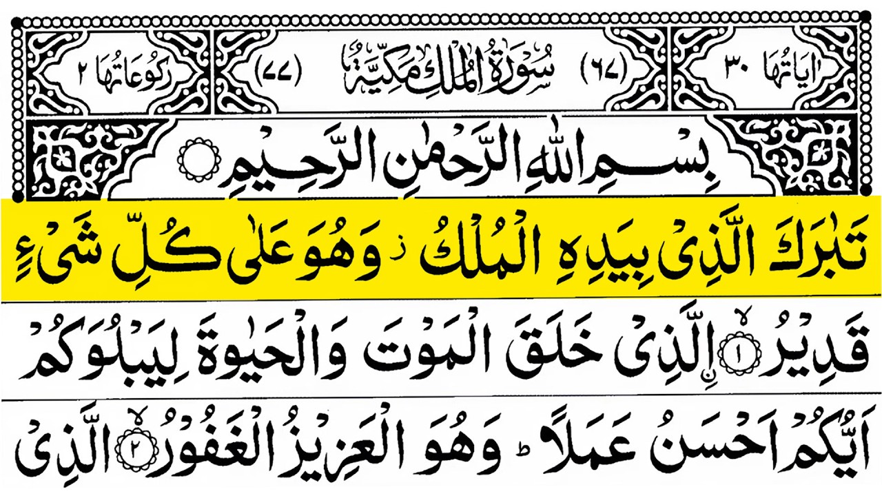 Surah Al Mulk 🕌 | Full With Arabic Text | | Beautiful Tilawat | Ep 88 Dear Tilawat