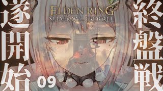 #09【ELDEN RING SHADOW OF THE ERDTREE】初見プレイ!!短剣パリィ女、もう終盤ですか?( 約束の王を待つ )です【にじさんじ/葉山舞鈴/※ネタバレ注意】