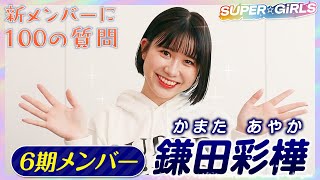 SUPER☆GiRLS新メンバー！ 鎌田彩樺に100の質問