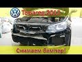 VW Touareg 2012 Снимаем бампер!