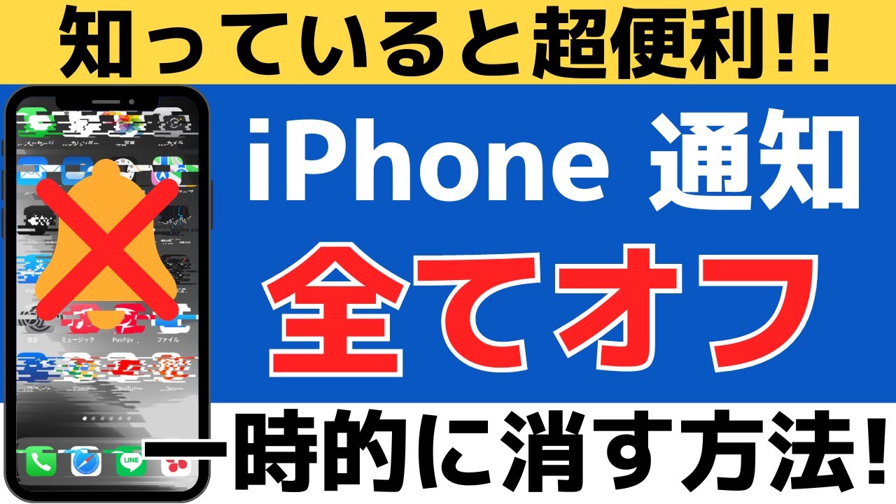 iPhone8 通知ボタン常にオフ iPhone】全ての通知を一括でオフにする方法！おやすみモードを解説