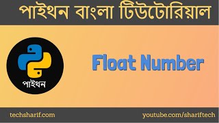 Bangla Python Tutorial - 04.03 - Float Number