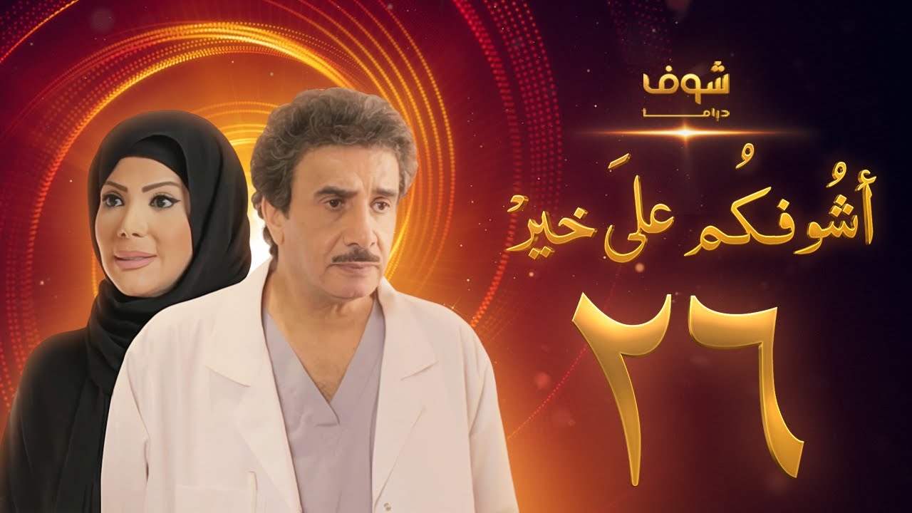 مسلسل أشوفكم على خير الحلقة 26 - حسين المنصور - إلهام الفضالة