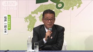 維新 松井一郎代表が代表辞任を表明 吉村洋文副代表は不出馬明言(2022年7月11日)