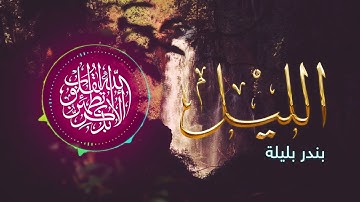 سورة الليل  |  القارئ: بندر بليلة 🌹