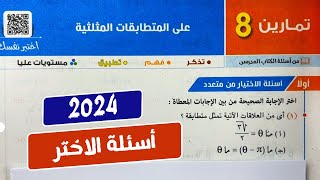 حل?أختر?علي المتطابقات المثلثية?حساب مثلثات?أولي ثانوي?ترم تاني?تمارين8?كتاب المعاصر 2024??