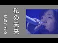 椎名へきる 私の未来 (LIVE)
