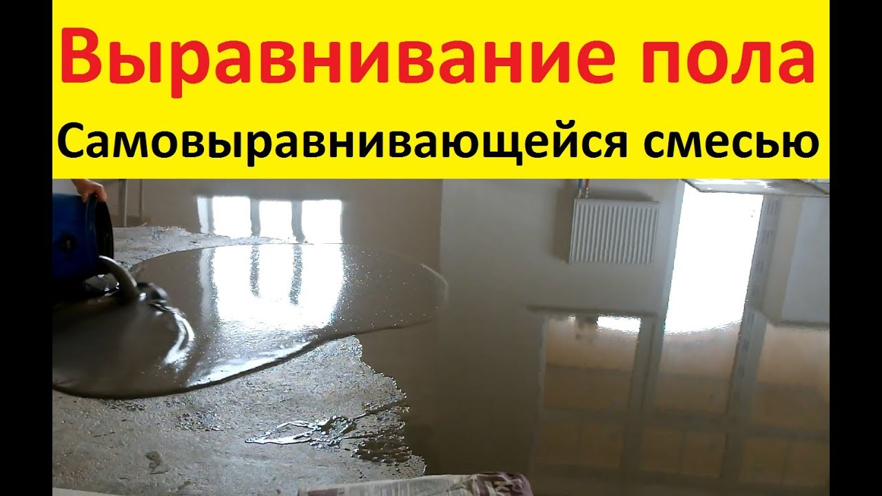 Выравнивание пола самовыравнивающейся смесью - YouTube