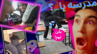 !! تو دبیرستان دخترونه همو پای همو...? 😳😂 مدرسه حضوری چه خبره