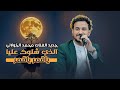جديد 2026 الفنان محمد الخولاني ياقمر ياقمر الذي شلوك عليا عرس صنعاني في كوريا