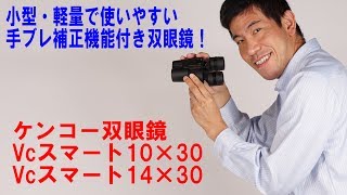 【軽量・コンパクトな手ブレ補正機能付き双眼鏡】ケンコーVcスマート10×30/14×30（動画No.135）