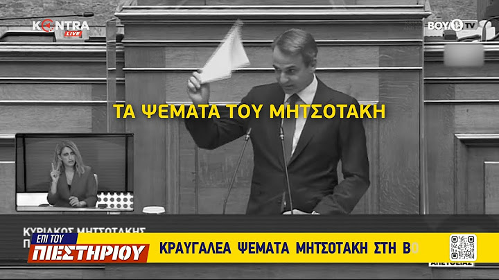 Τα 3 ψέματα του Μητσοτάκη - Το σποτάκι ΕΠΙ ΤΟΥ ΠΙΕΣΤΗΡΙΟΥ | Kontra channel
