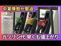 【中東情勢緊迫】北海道で暮らすイラン人「家族と全然連絡が取れない」…早くも原油高騰 札幌のガソリンスタンドでは1日で7円値上がり…農業や漁業など1次産業にも影響が この先どうなる