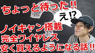 え⁉ 完全ワイヤレスイヤホンはノイズキャンセリング搭載が当たり前になる⁉  格安でもノイキャン使えるようになるかも‼【クアルコム 最新チップ QCC3040】