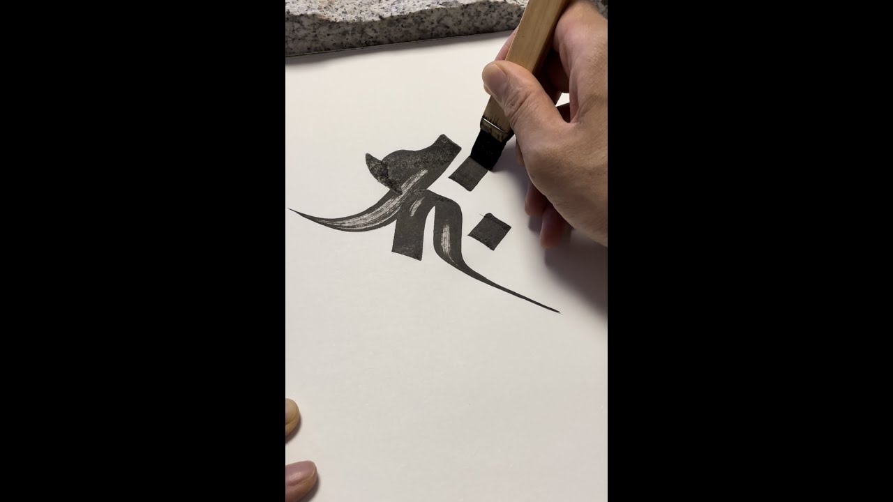 梵字書き方バン – 宗派別梵字 一覧 _ 【梵字の書き方】大日如来(金剛界)〜Sanskrit Calligraphy #3 – SJFQ