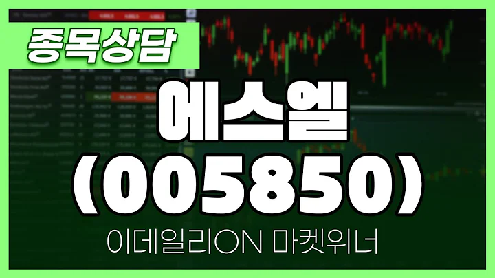 에스엘(005850) - 박정식 파트너 종목상담 | 마켓 위너 (20241226)