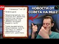 НОВОСТИ ОТ СОВЕТА НА МАЙНШИЛД2