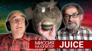 Юпитерианская миссия JUICE и PRIDE московского астронома