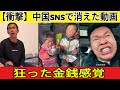 【衝撃】中国SNSで消えた動画..🔥 金欲と絶望にまみれた人間の末路