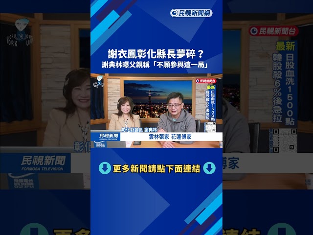 謝衣鳯彰化縣長夢碎？謝典林曝父親稱「不願參與這一局」－民視新聞