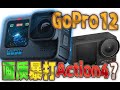 GoPro 12的好，Action 4用户理解不了，GoPro 11有必要升级吗？