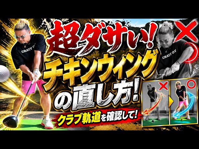 ヤバい！チキンウィング超ダサい！ドライバーが飛ばしたいなら即やめろ！簡単に直る方法公開！ギア効果使え！