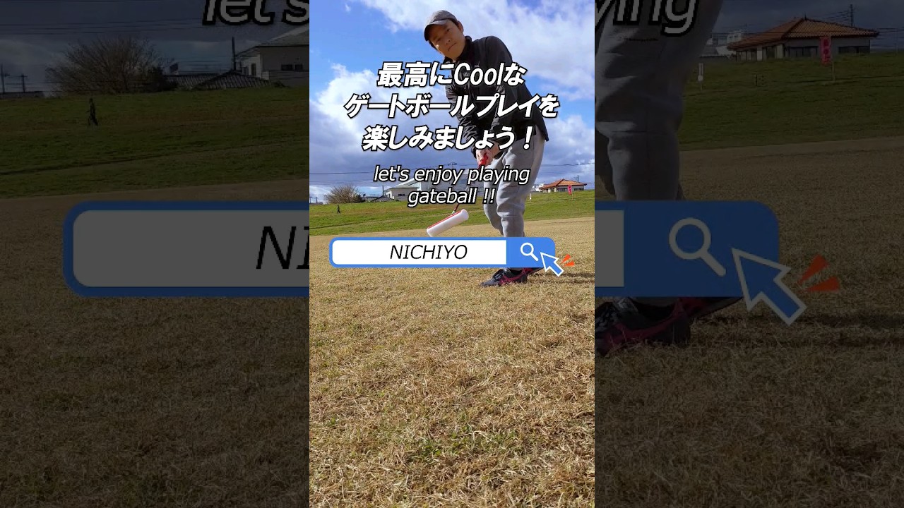 ゲートボール|シャフト | 株式会社ニチヨー ホームページ