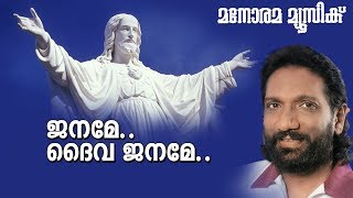 Video thumbnail of "Janame Daiva Janame | K.G. Markose | Fr Joseph Manakkal | Berny Ignatius"